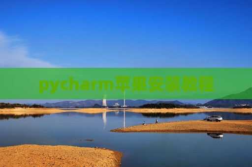 pycharm苹果安装教程